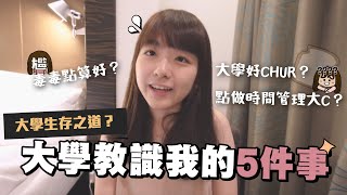 大學教懂我的五件事，內向人應如何自處？｜小麻