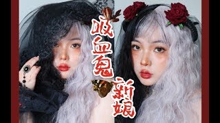 ♥肥宅初尝试搞死系LO妆♥哥特吸血鬼新娘妆容