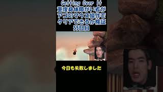 【壺男】アゴのマウス操作でクリア検証55日目【Getting Over It】#shorts