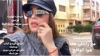 تخاصمت مع راجلي اول مرة نقوليكم هدشي/سمحت فداري وخرجت برعت راسي ودرت الشوبينغ/مناش غنبقا مقابلاه❌