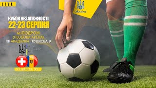 Кубок Незалежності. Міжнародний турнір з міні-футболу. 22.08.2020. 17:30 LIVE