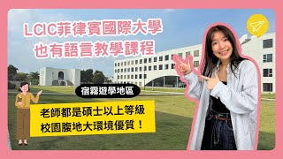 LCIC拉普拉普宿霧國際大學