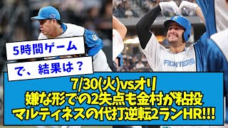 【代打逆転2ラン】7/30(火)vsオリ 嫌な形での2失点も金村が粘投\u0026マルティネスの代打逆転2ランHR!!!!!!! 結果は???【なんJ反応】