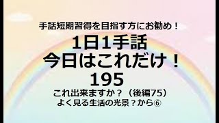 １日１手話 今日はこれだけ‼️195「使える基本フレーズ65」手話短期習得を目指す方、独学の方にお勧めです。1動画1完結でどこから見ても役立つ！単語やフレーズ、例文で効果的に効率的にマスターできます！