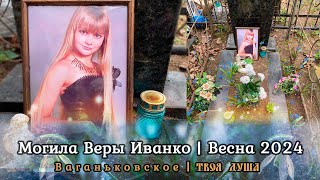 Могила Веры Иванко | Весенняя уборка ✞ Уборщик могил ✞ Твоя Душа ✞ #уборкамогил #россия #новости