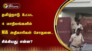 தமிழ்நாடு உட்பட 4 மாநிலங்களில் NIA அதிகாரிகள் சோதனை.. சிக்கியது என்ன? | PTT