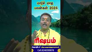 March Palangal || Rishabam Rasi 2024 || அதிரடி சரவெடி ரிஷபம் ராசிக்கு!! மார்ச் மாத பலன்கள் 2024