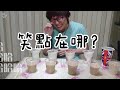 【不奇怪只是嘗鮮 1】什麼❗❓鮮奶茶的味道居然是○○○○❗❗你 妳有喝過嗎❔