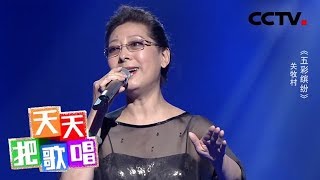 《天天把歌唱》关牧村《五彩缤纷》 20190122 | CCTV综艺