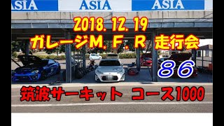 【８６筑波コース1000】４１.５８７秒。86 ZN6 NA 205ラジアル 2018.12.19 ガレージM.F.R走行会。初筑波1000アタックのトヨタ純正ドラレコ映像です。