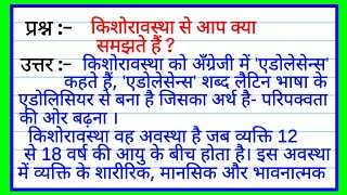 किशोरावस्था से आप क्या समझते हैं ? | kishoravastha se aap kya samajhte hain