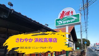 炭焼きレストランさわやか 浜松高塚 リニューアルオープン