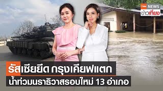 ทหารรัสเซียบุกเข้ากรุงเคียฟแล้ว-ทำเนียบขาวสั่งคว่ำบาตรปูติน Live:TNN ข่าวเที่ยง วันที่ 26 ก.พ.65