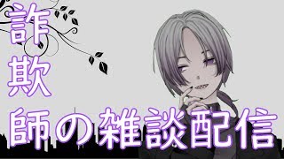 【雑談】正直者の雑談配信【Vtuber】