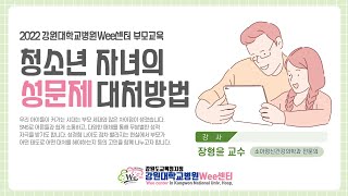 강원대학교병원Wee센터 2022년 제 1차 부모교육