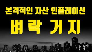 막대한 돈이 풀리고 벼락거지가 나오는 시대! 본격적인 자산 인플레이션