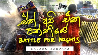 Battle for Rights | එත් අපි එක පන්තියේ - Sadara Bandara (cover) by Jay