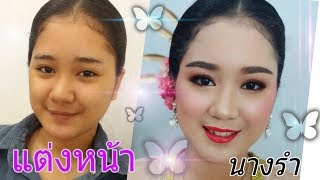 แต่งหน้านางรำ/การแสดงภาตใต้/pang makeup