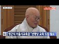 btn뉴스 정근식 서울시교육감 “선명상 교육 도입 필요”