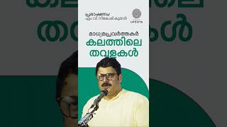 ▶️ മാധ്യമപ്രവർത്തകർ കലത്തിലെ തവളകൾ, നികേഷ് കുമാർ #ViralSpeecch #Malayalam #KeralNews #Nikesh