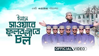 ঈসালে সওয়াবে ফুলতলীতে চল | Isale Sawabe Fultolite Chol | শানে ফুলতলী | Risalah Gojol 2025