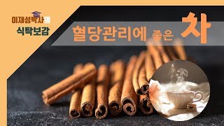 당뇨인의 혈당을 관리하는데 좋은 차 하나 알려드릴께요.