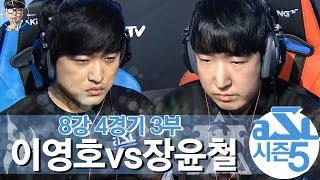 [ASL5] 8강 4경기 3부 이영호의 운명은 이영호vs장윤철