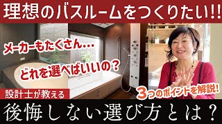 【注文住宅】失敗しないバスルーム（ユニットバス）の選び方を徹底解説