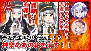 【切り抜き】事故 ?? 赤坂アカ先生が絵を消す‼神楽めあ先生激怒！？ 神コラボ【犬山たまき・しぐれうい】