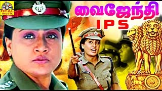 Vyjayanthi IPS Tamil Police Full Movie | Vijayashanti | Vinothkumar | Sarandraj | Udhaya Prakash |