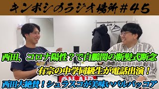 【第45回】キンボシのラジオ場所【2023年1月31日】