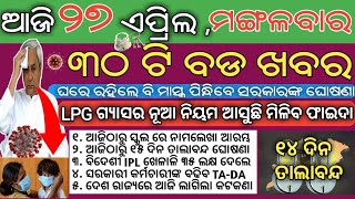 Enrollment in Odisha schools begins today / Odisha School news / LPG gas cylinder new update