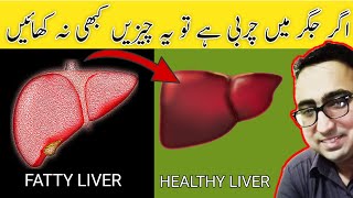 Avoid these 5 Foods if you have Fatty Liver | Fatty liver treatment - Dr Javaid Khan