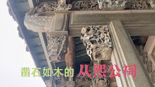 潮州石雕有多绝？一条牛索气死三个师傅的从熙公祠，仿其而建的祠堂成新加坡第五古建，小构件都进国家博物馆