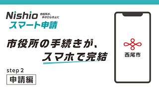 西尾市スマート申請【申請編】