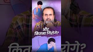 और कितना गिरोगे? || आचार्य प्रशांत