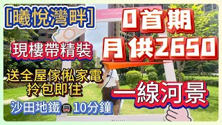 大亞灣臨深筍盤【曦悅灣畔】| 零首期 現樓帶精裝|月供2650起| 送全屋傢私家電拎包入住 | 一線河景 | 10分鐘可達沙田地鐵站 |#筍盤  #臨深樓盤 #惠州房產  #大亞灣樓盤