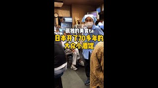 【日本生活】 日本开了70多年的大众小酒馆 #日本生活 #日常vlog #美食探店 #深夜食堂 #小酒馆