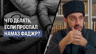 Что делать, если проспал намаз Фаджр? | Рамин Муталлим