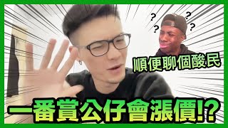 【分享】看待酸民的態度？公仔到底會不會漲價？｜KT叔叔 #七龍珠 #一番賞 #公仔