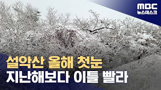 설악산에 올 가을 첫눈‥지난해보다 이틀 빨리 찾아와 (2024.10.20/뉴스데스크/MBC)