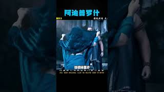 一口氣看完巴霍巴利王男主大戰十首魔王《阿迪普羅什》#一剪到底 #新劇推薦 #科幻 #我的觀影報告 #老咸鱼影视 #电影 #电影解说 #影视 #影视解说