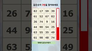 행복한 같은숫자찾기 #148