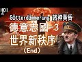 【LHY】鋼鐵雄心4 Götterdämmerung 諸神黃昏 德意志國-3 世界新秩序（End）