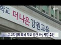 강원도교육청 고교학점제 대비 학교 공간 조성 20230706