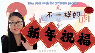 【第4期新年祝福】New Year's wishes in Chinese元旦系列|不一样的新年和元旦祝福|学中文
