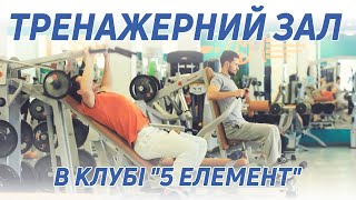 Тренажерный зал в клубе 5 Элемент