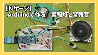 【Nゲージ】Arduinoで作る踏切　警報灯と警報音