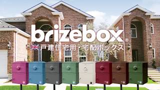 宅配ボックス「 Brizebox - ブライズボックス」Standard 施工動画【BOWCS】