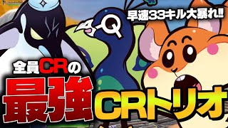 [シーズン4最後の動画]全員CRの最強トリオ結成！！日本一のプロチームCrazyRacoonの最強トリオがさっそく33キルのキルムーブで暴れまくります！【Fortnite/フォートナイト】